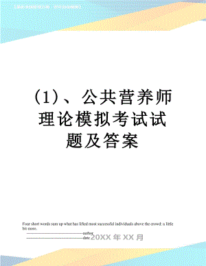 最新(1)、公共营养师理论模拟考试试题及答案.doc