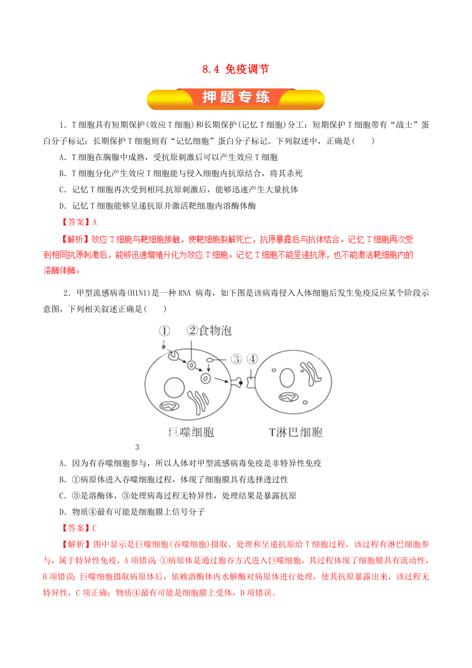 年高考生物一轮复习专题84免疫调节押题专练.docx_第1页