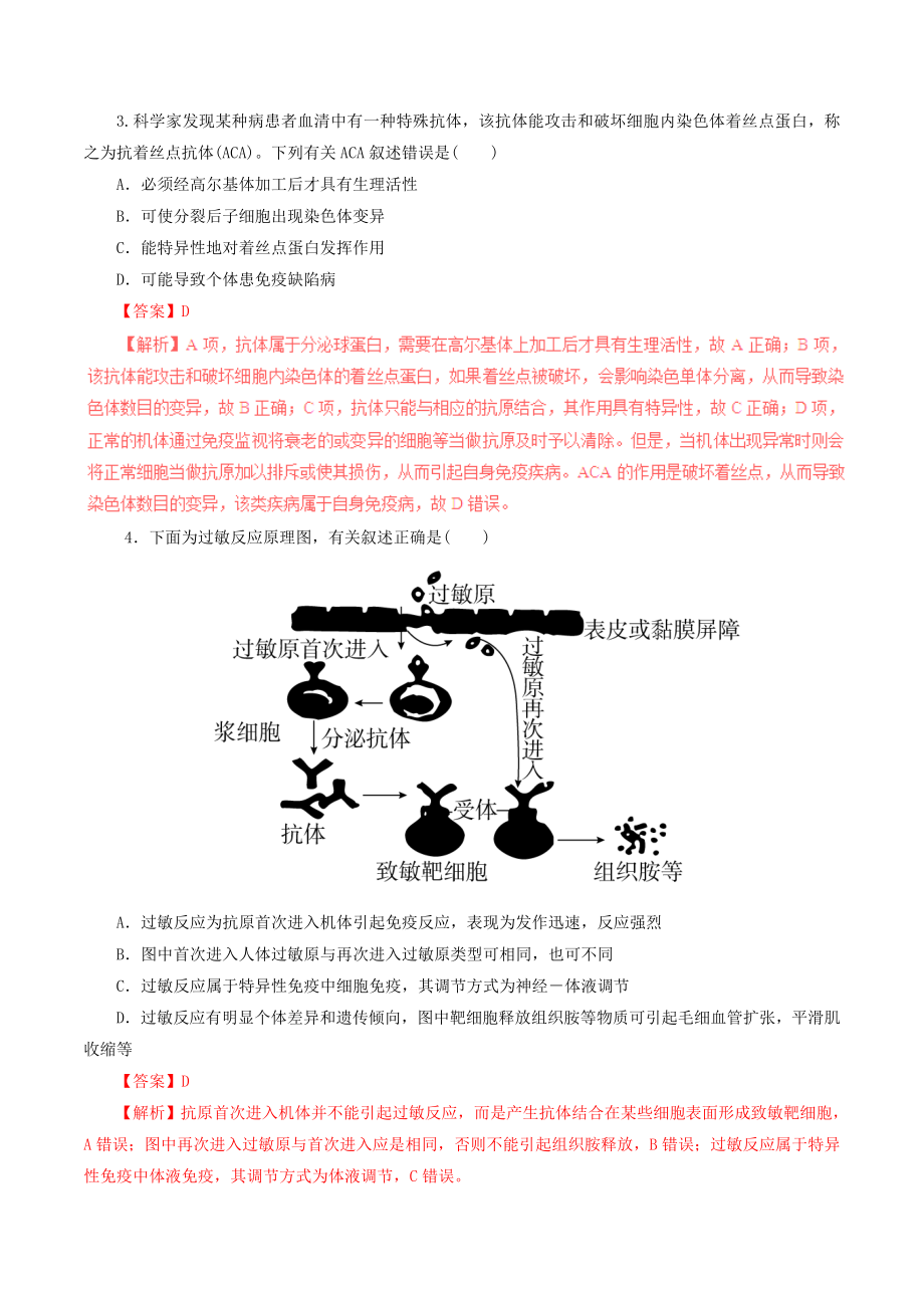 年高考生物一轮复习专题84免疫调节押题专练.docx_第2页