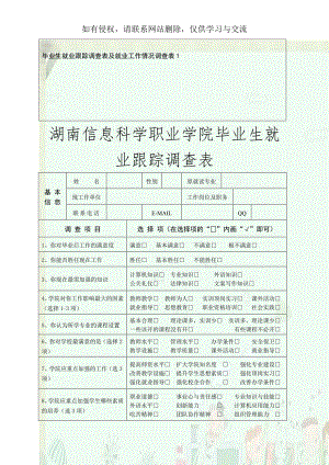 毕业生就业跟踪调查表及就业工作情况调查表1.doc