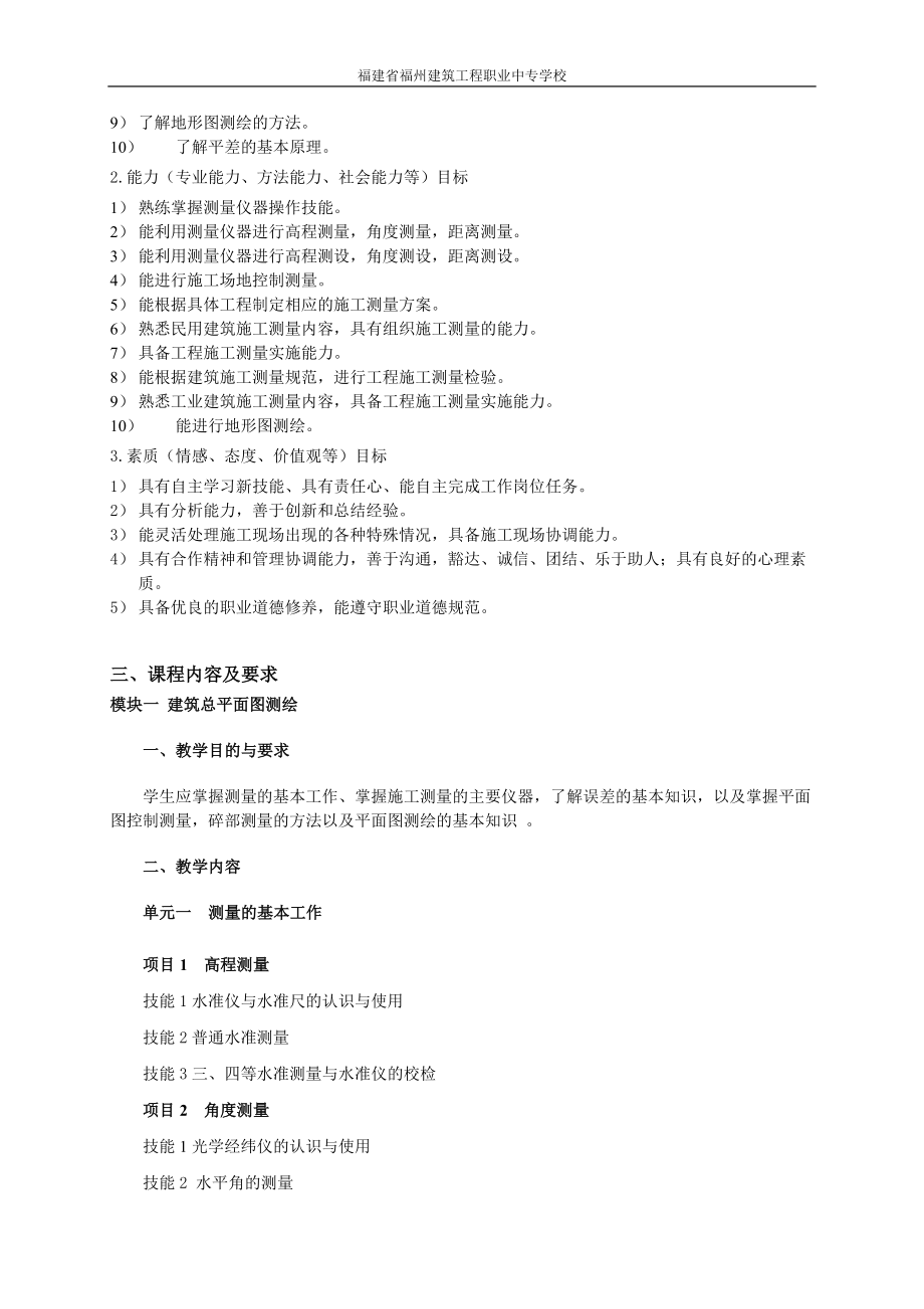 大地测量学基础课程标准.docx_第2页