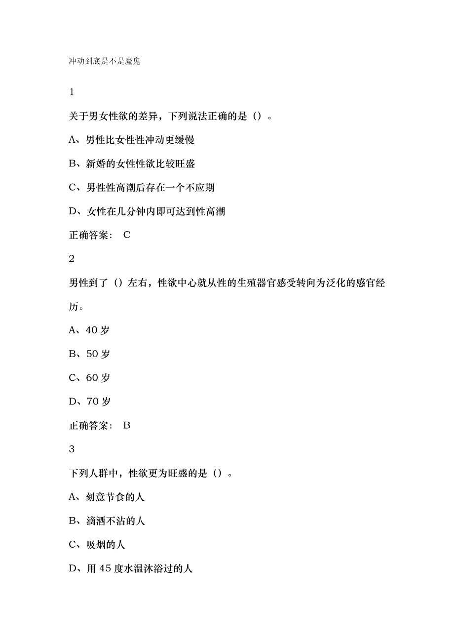 大学生生理健康尔雅满分答案.docx_第1页