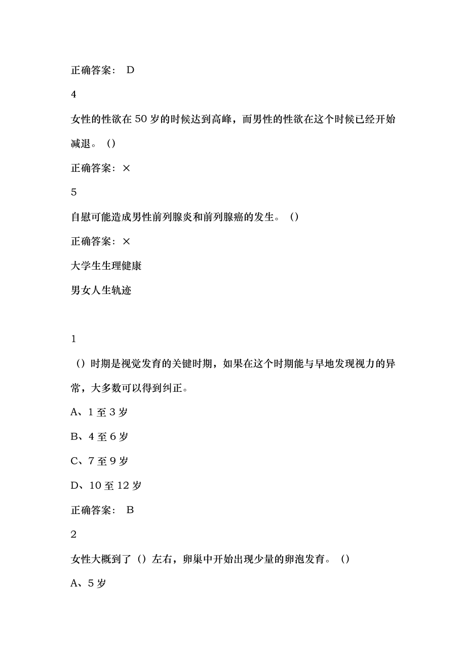 大学生生理健康尔雅满分答案.docx_第2页