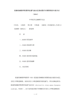 阻塞性睡眠呼吸暂停低通气综合征患者围手术期管理专家共识.docx