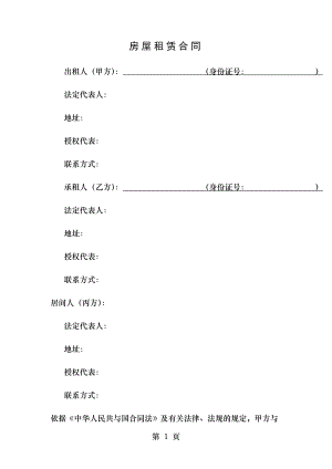 房屋租赁合同(三方版含中介方).doc