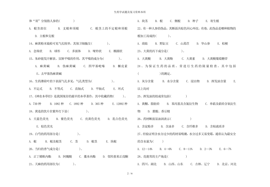 生药学试题及复习资料本科.docx_第2页