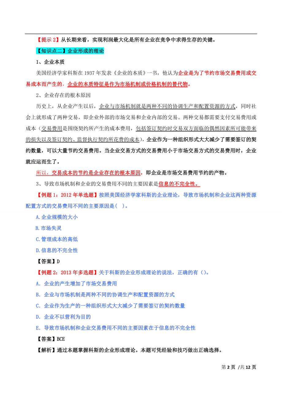 2016年中级经济师考试经济基础名师讲义整理资料第三章.docx_第2页