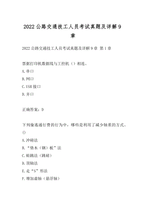 2022公路交通技工人员考试真题及详解9章.docx