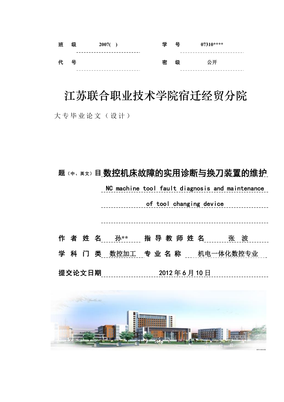 数控机床故障的实用诊断与换刀装置的维护毕业论文[1].docx_第1页