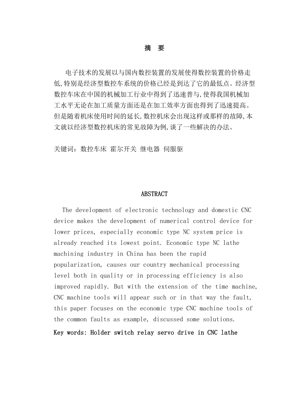 数控机床故障的实用诊断与换刀装置的维护毕业论文[1].docx_第2页