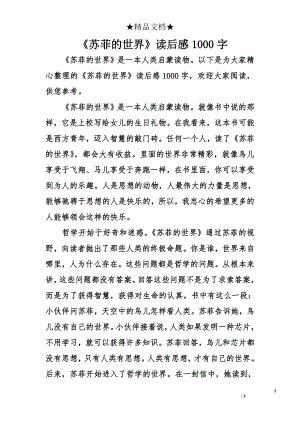 《苏菲的世界》读后感1000字.doc