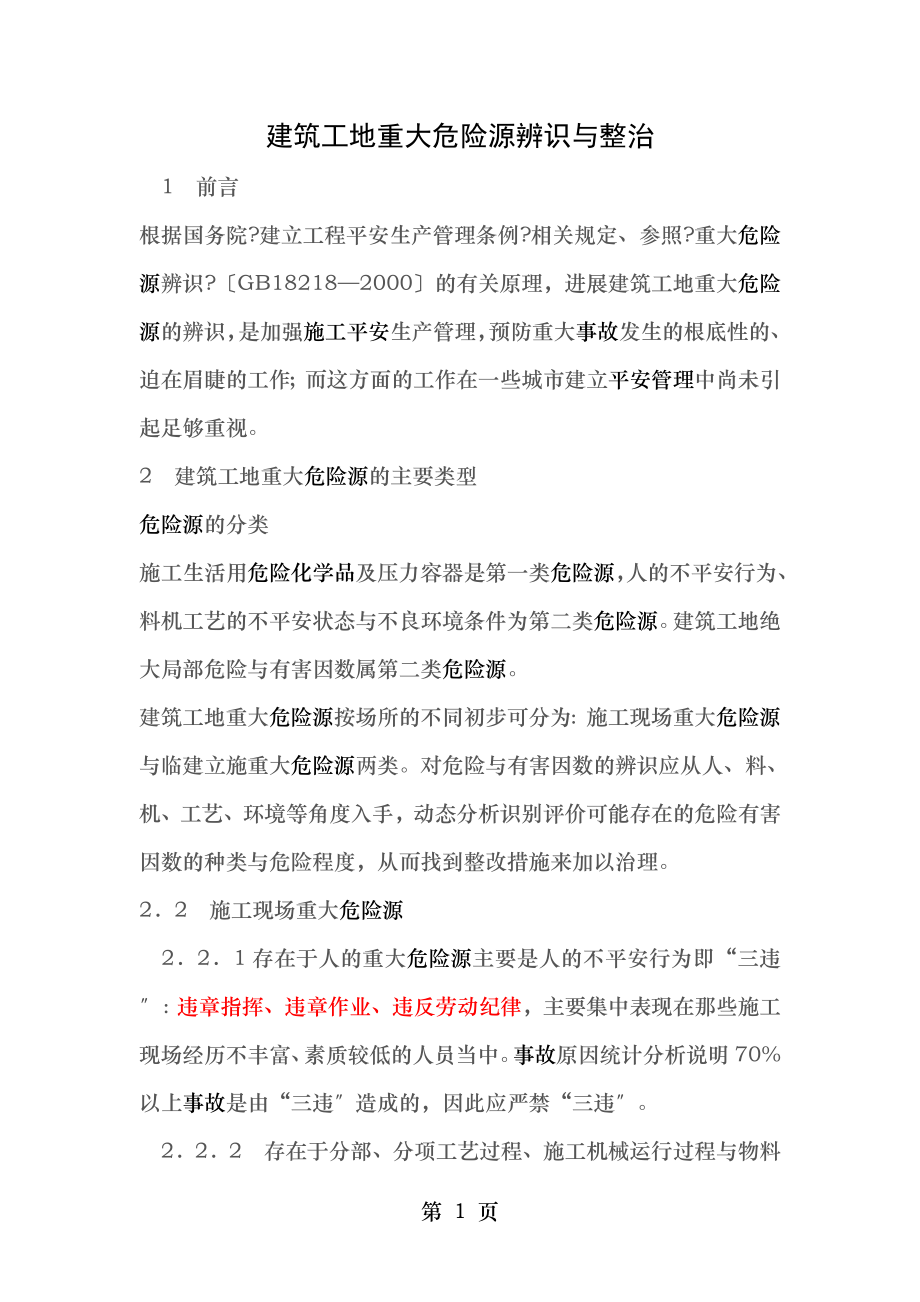 建筑工地重大危险源辨识与整治.doc_第1页