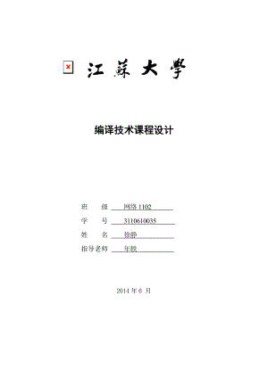 编译技术课程设计报告模板静.docx