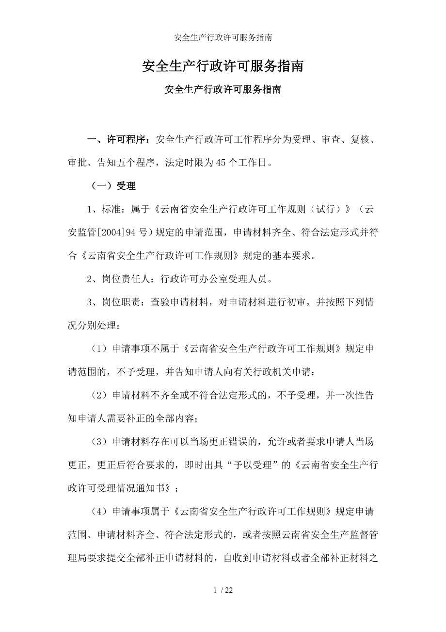 安全生产行政许可服务指南.docx_第1页