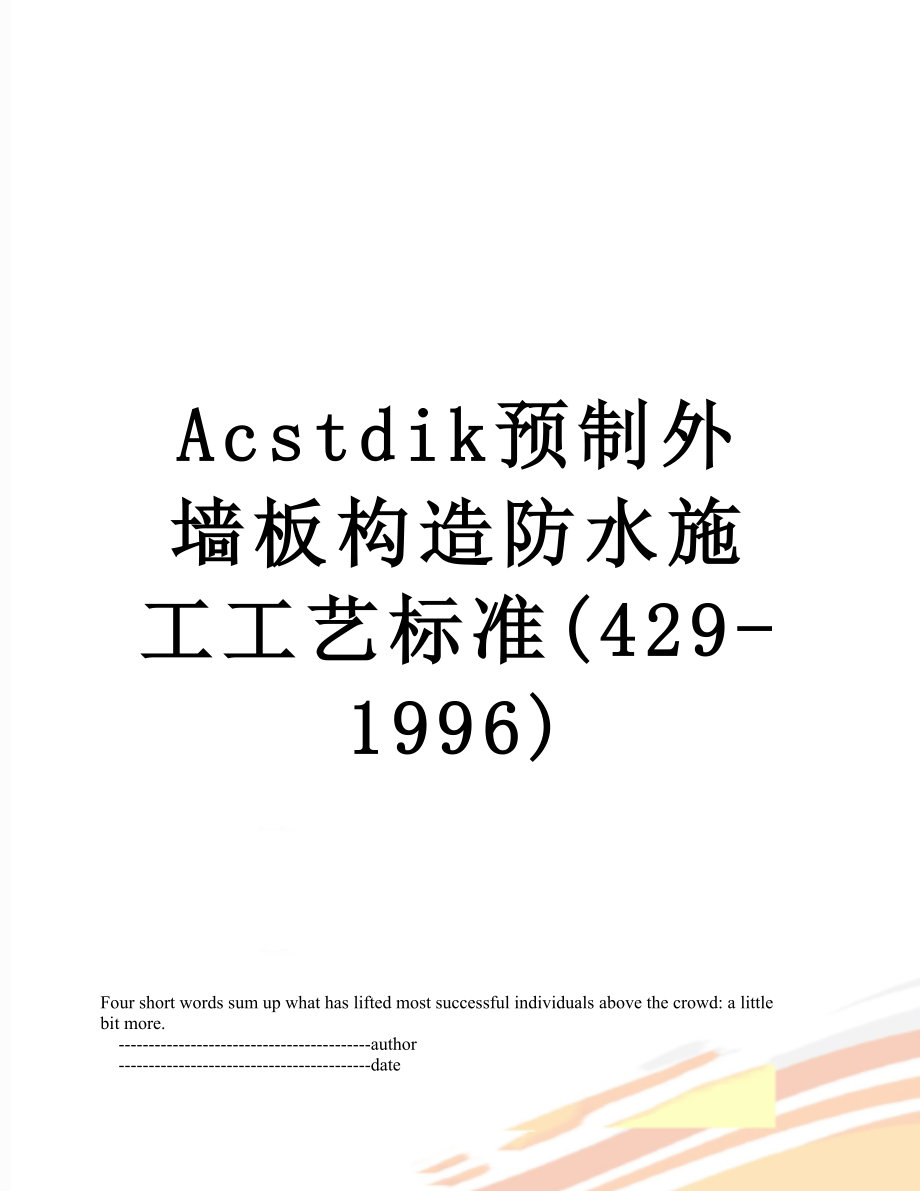 最新Acstdik预制外墙板构造防水施工工艺标准(429-1996).doc_第1页