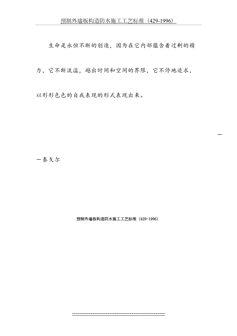 最新Acstdik预制外墙板构造防水施工工艺标准(429-1996).doc_第2页