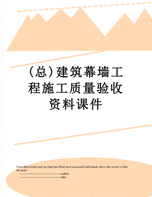 最新(总)建筑幕墙工程施工质量验收资料课件.doc