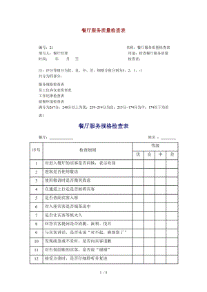 餐厅服务质量检查表.docx