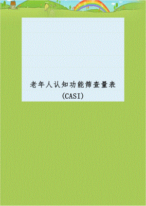 老年人认知功能筛查量表(CASI).doc