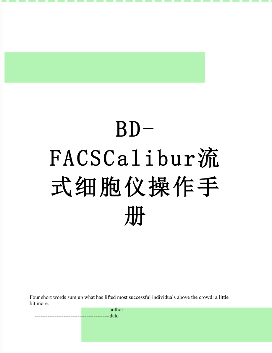 最新BD-FACSCalibur流式细胞仪操作手册.doc_第1页