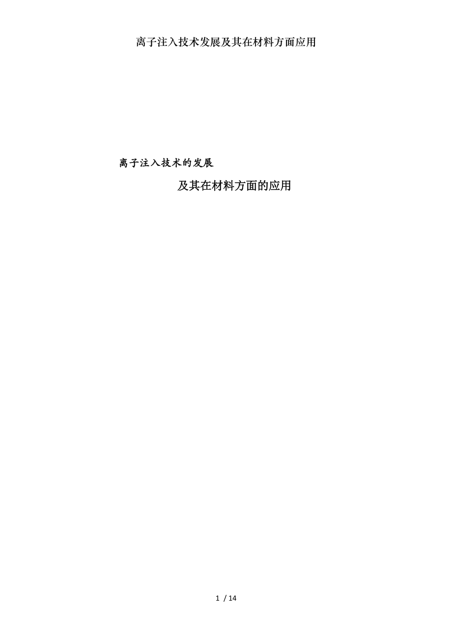 离子注入技术发展及其在材料方面应用.docx_第1页