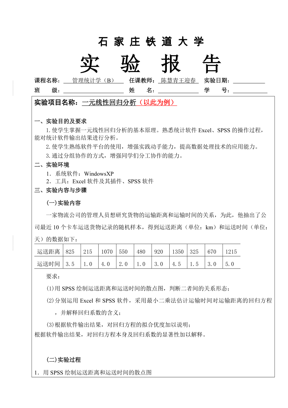 实验报告模板管理统计学B.doc_第1页