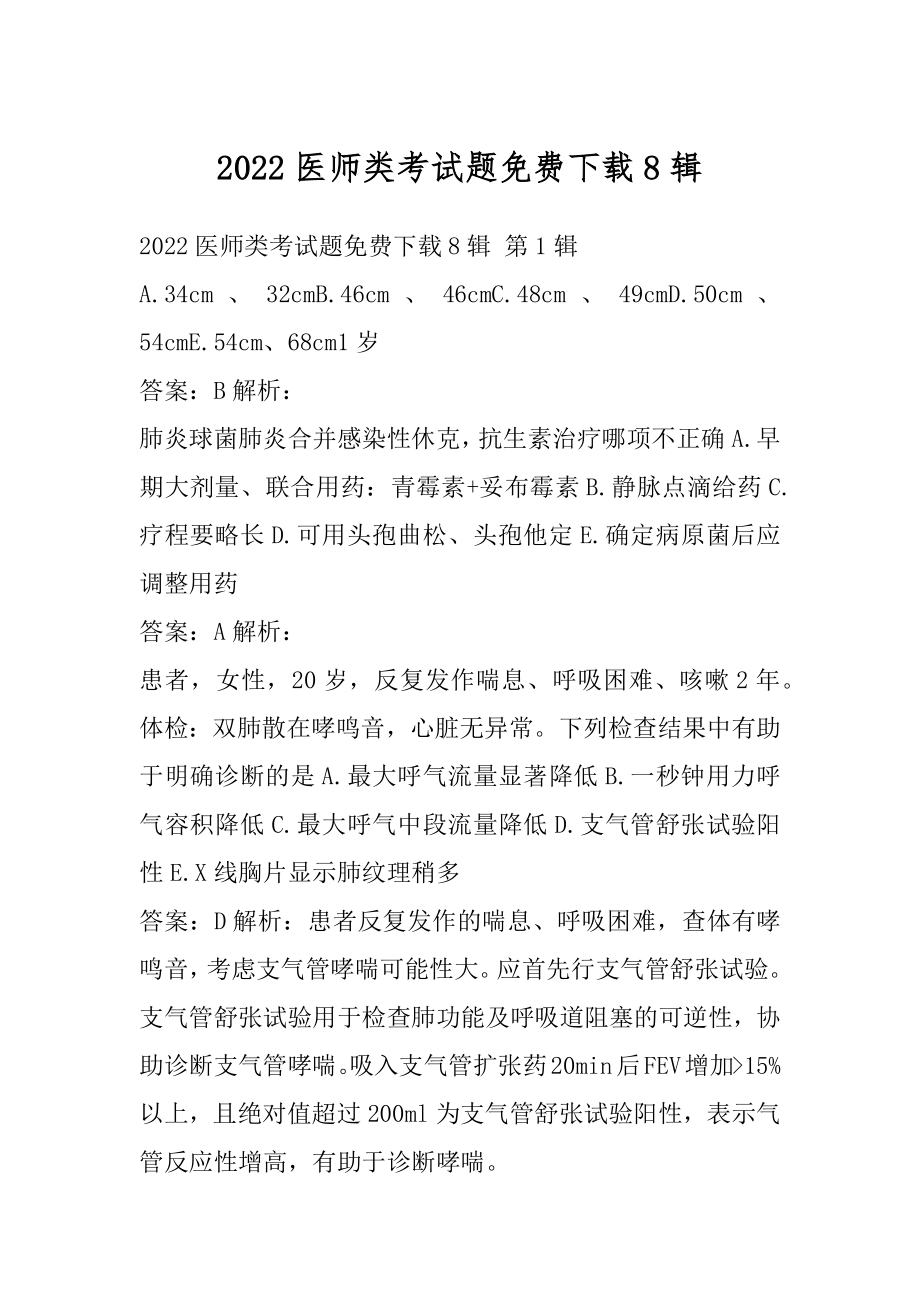 2022医师类考试题免费下载8辑.docx_第1页