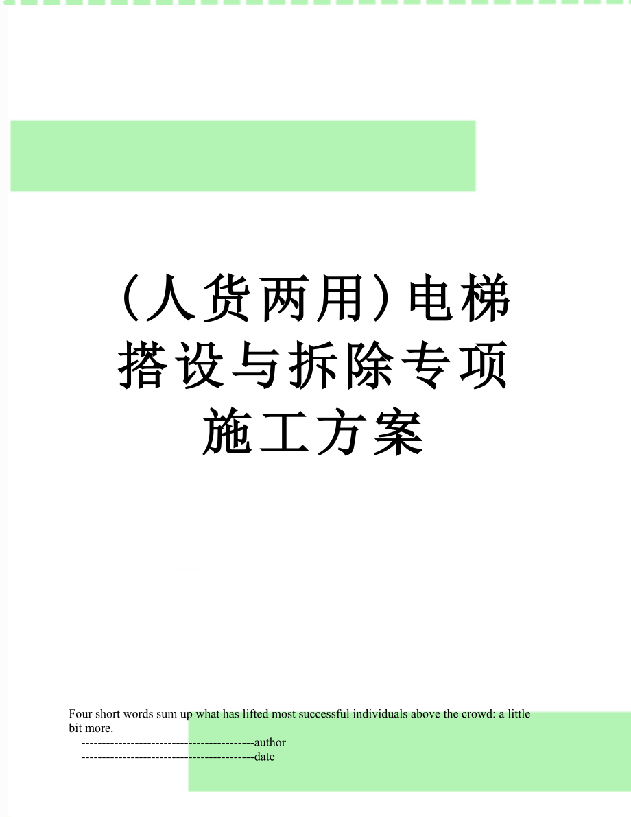 最新(人货两用)电梯搭设与拆除专项施工方案.doc_第1页