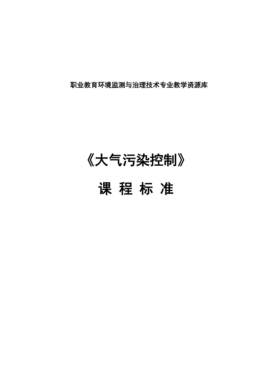 职业教育环境监测与治理技术专业教学资源库大气污染控制课程标准.docx_第1页