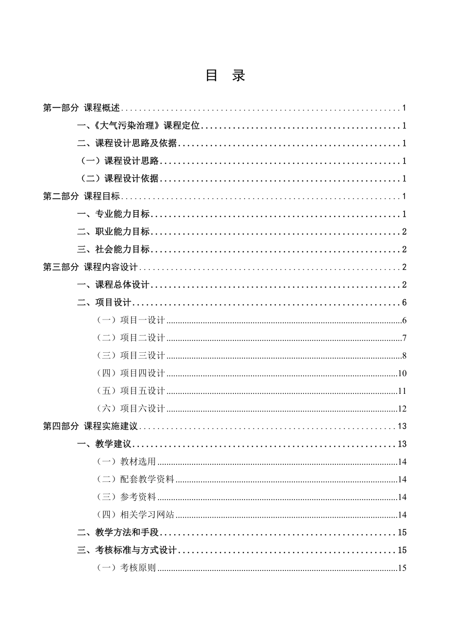 职业教育环境监测与治理技术专业教学资源库大气污染控制课程标准.docx_第2页