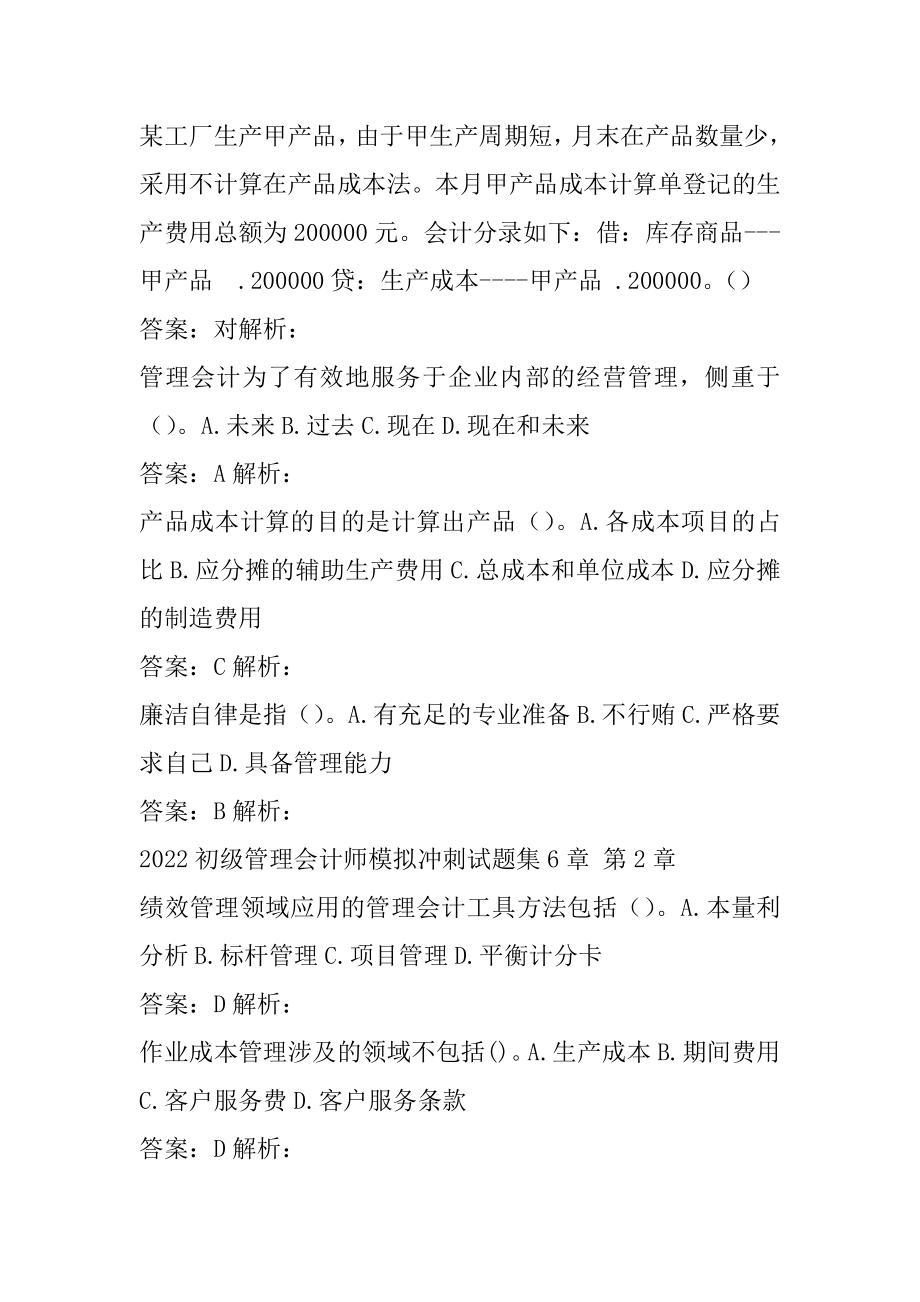 2022初级管理会计师模拟冲刺试题集6章.docx_第2页