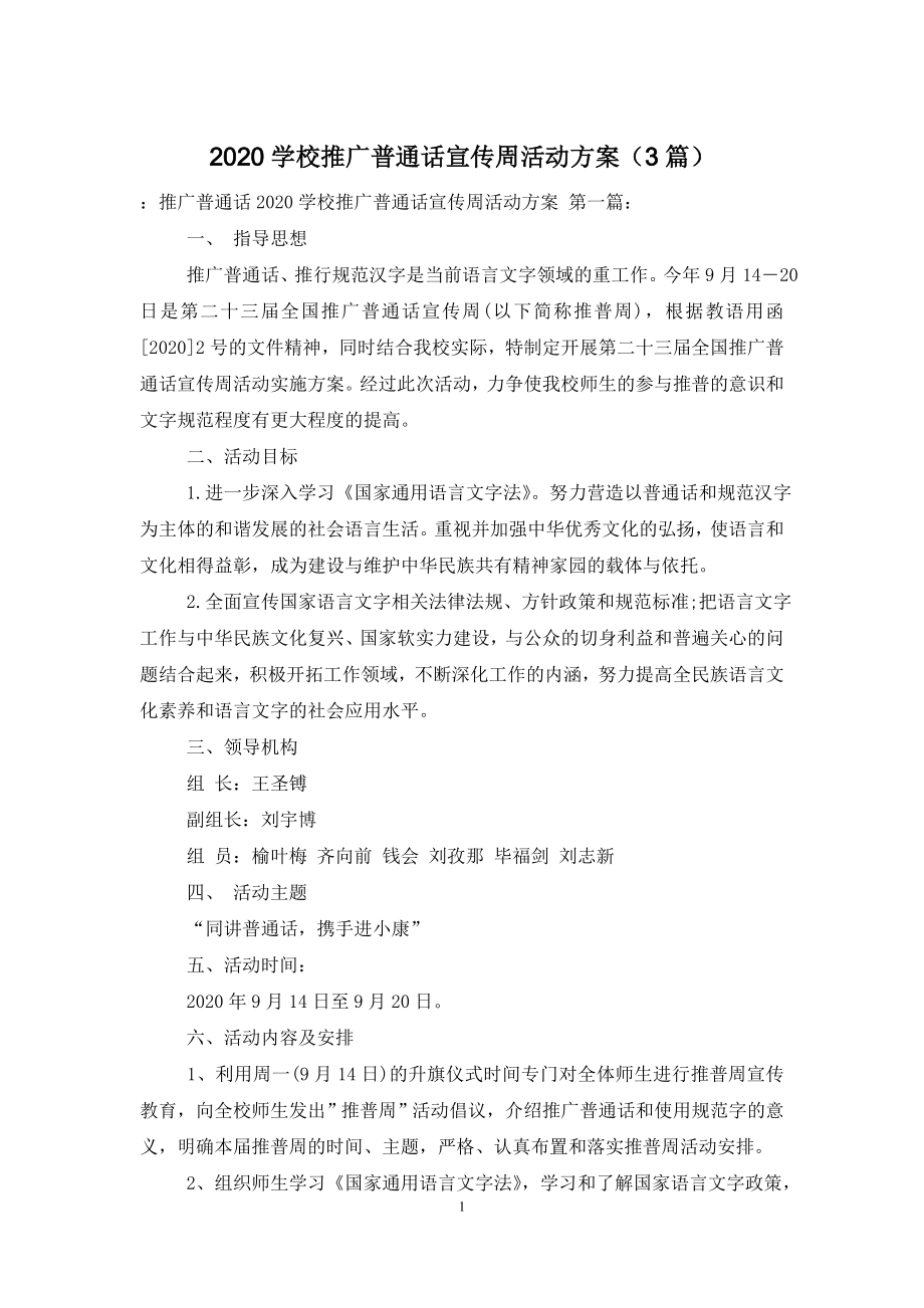 2020学校推广普通话宣传周活动方案(3篇).doc_第1页