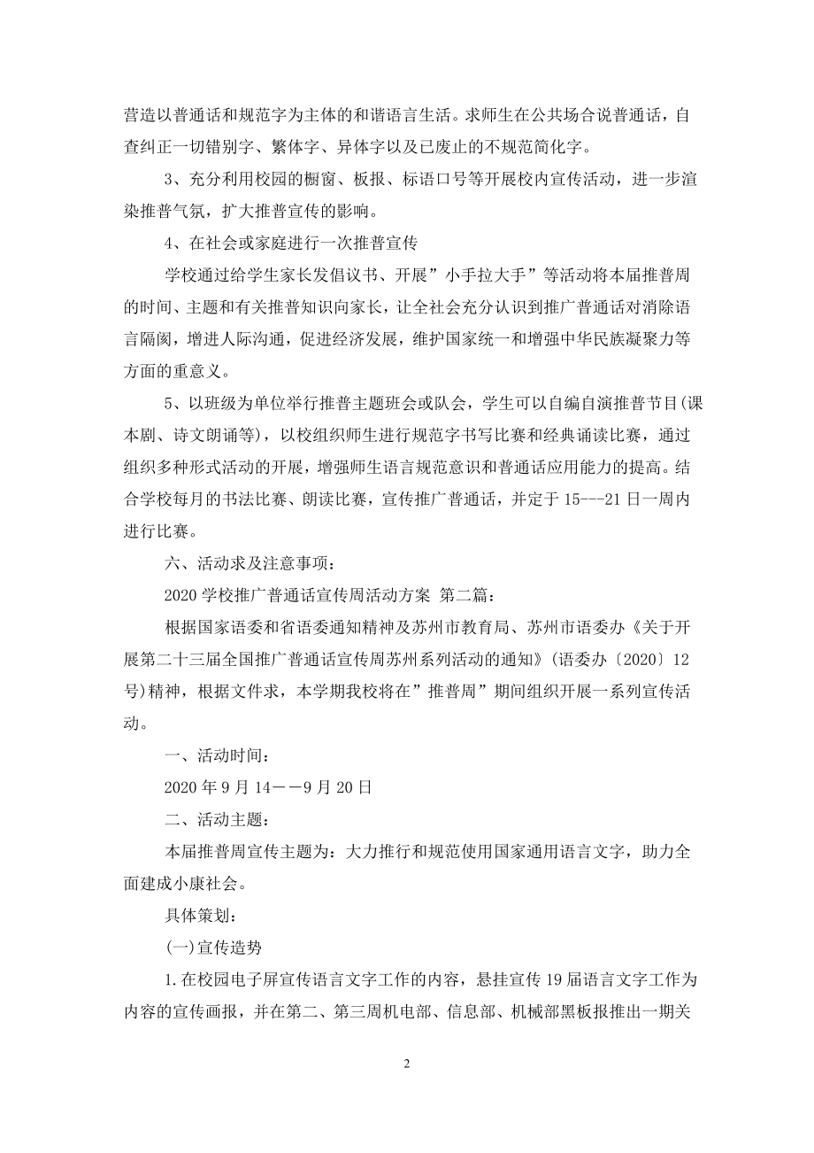 2020学校推广普通话宣传周活动方案(3篇).doc_第2页