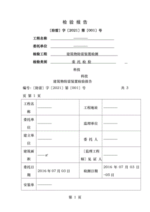 建筑物防雷装置检测报告详细.doc