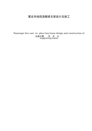 客运专线现浇箱梁支架设计及施工计算书施工组织设计贝雷梁.doc