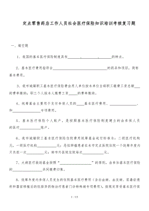 定点零售药店工作人员社会医疗保险知识培训考核复习题.docx