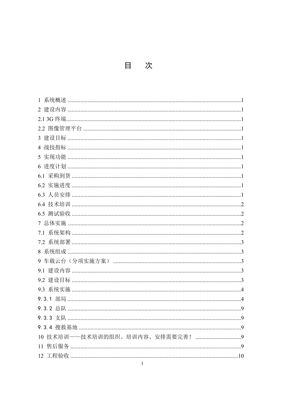 天地伟业消防车载移动视频监控系统实施方案提纲.docx_第2页