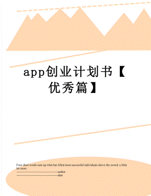 最新app创业计划书【优秀篇】.docx