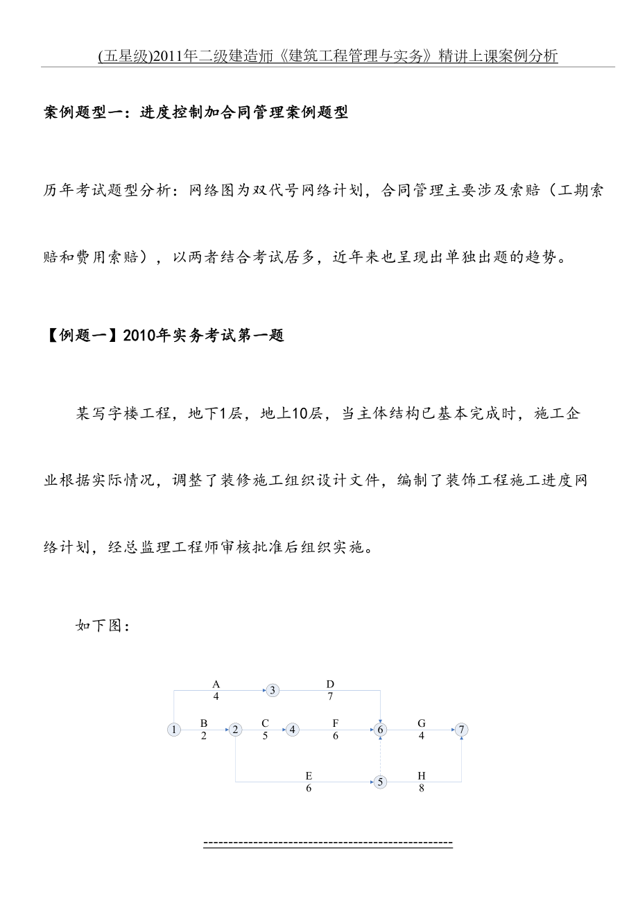 最新(五星级)二级建造师《建筑工程管理与实务》精讲上课案例分析.doc_第2页