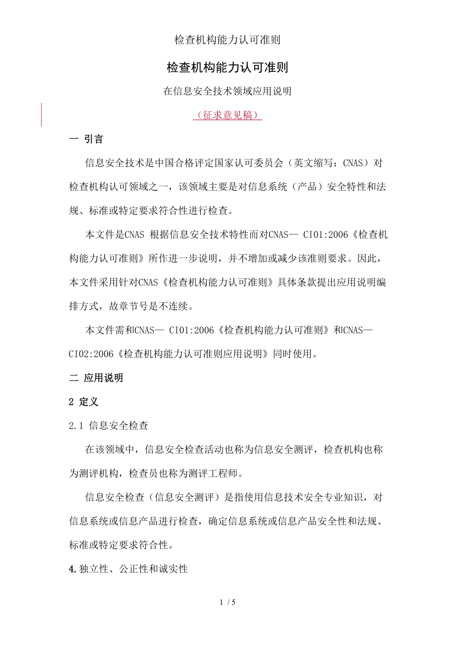 检查机构能力认可准则.docx_第1页