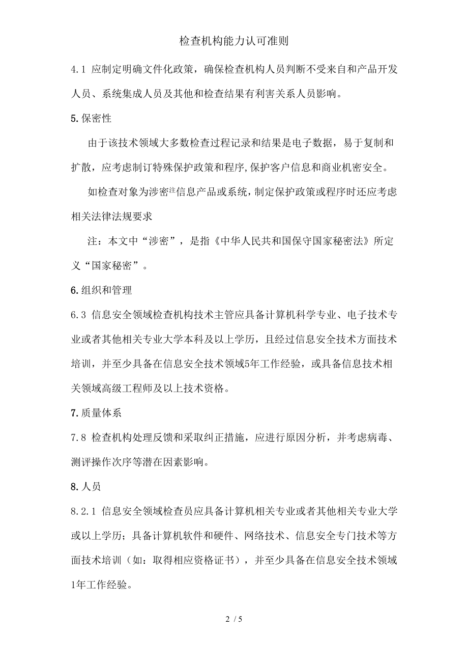 检查机构能力认可准则.docx_第2页