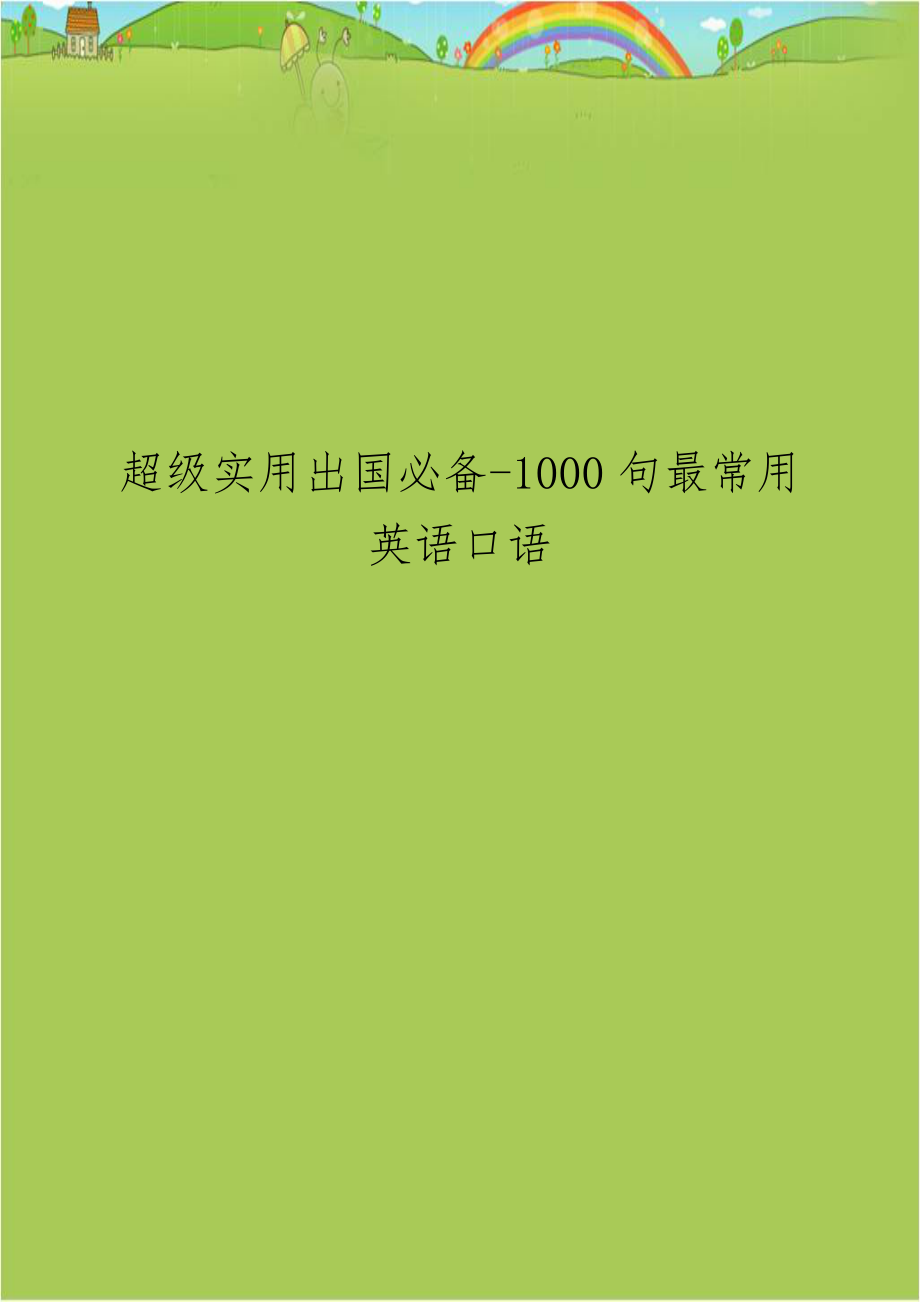 超级实用出国必备-1000句最常用英语口语.doc_第1页