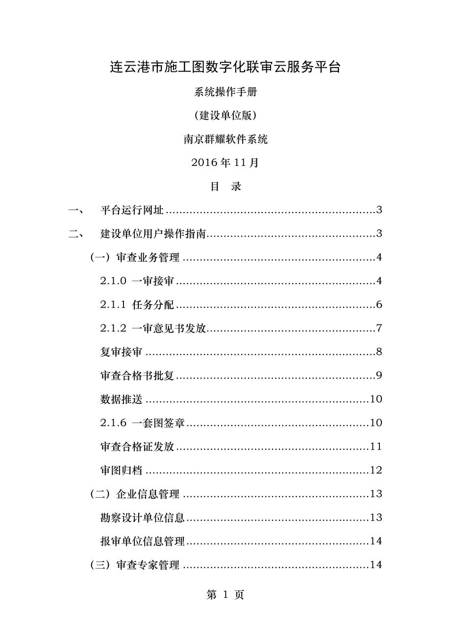 工程建设领域公共基础信息管理系统连云港施工图数字化联审云.doc_第1页