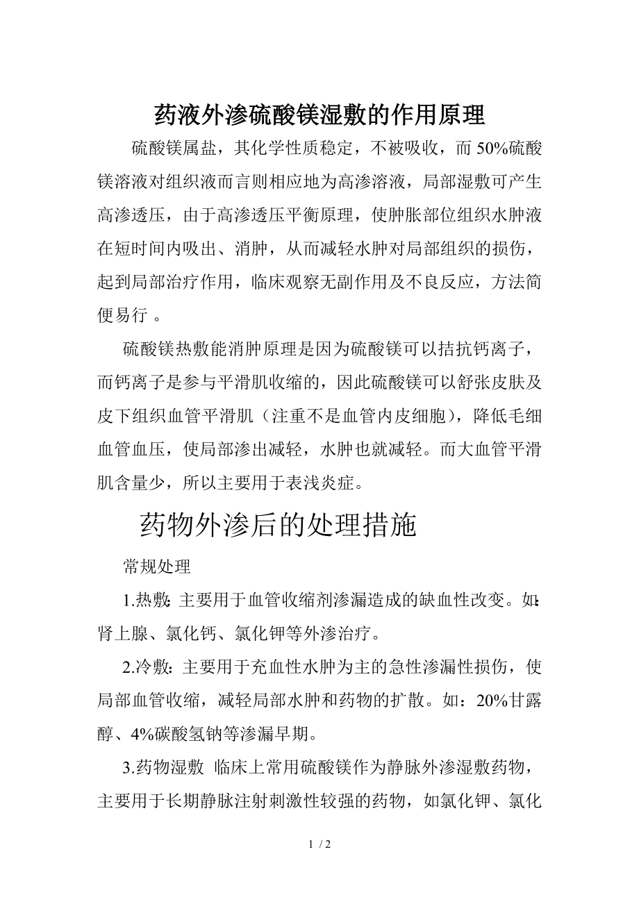 药液外渗硫酸镁湿敷的作用原理.docx_第1页