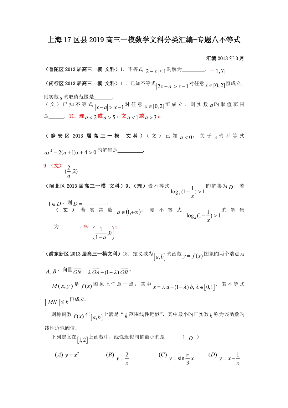 上海17区县2019高三一模数学文科分类汇编-专题八不等式.doc_第1页