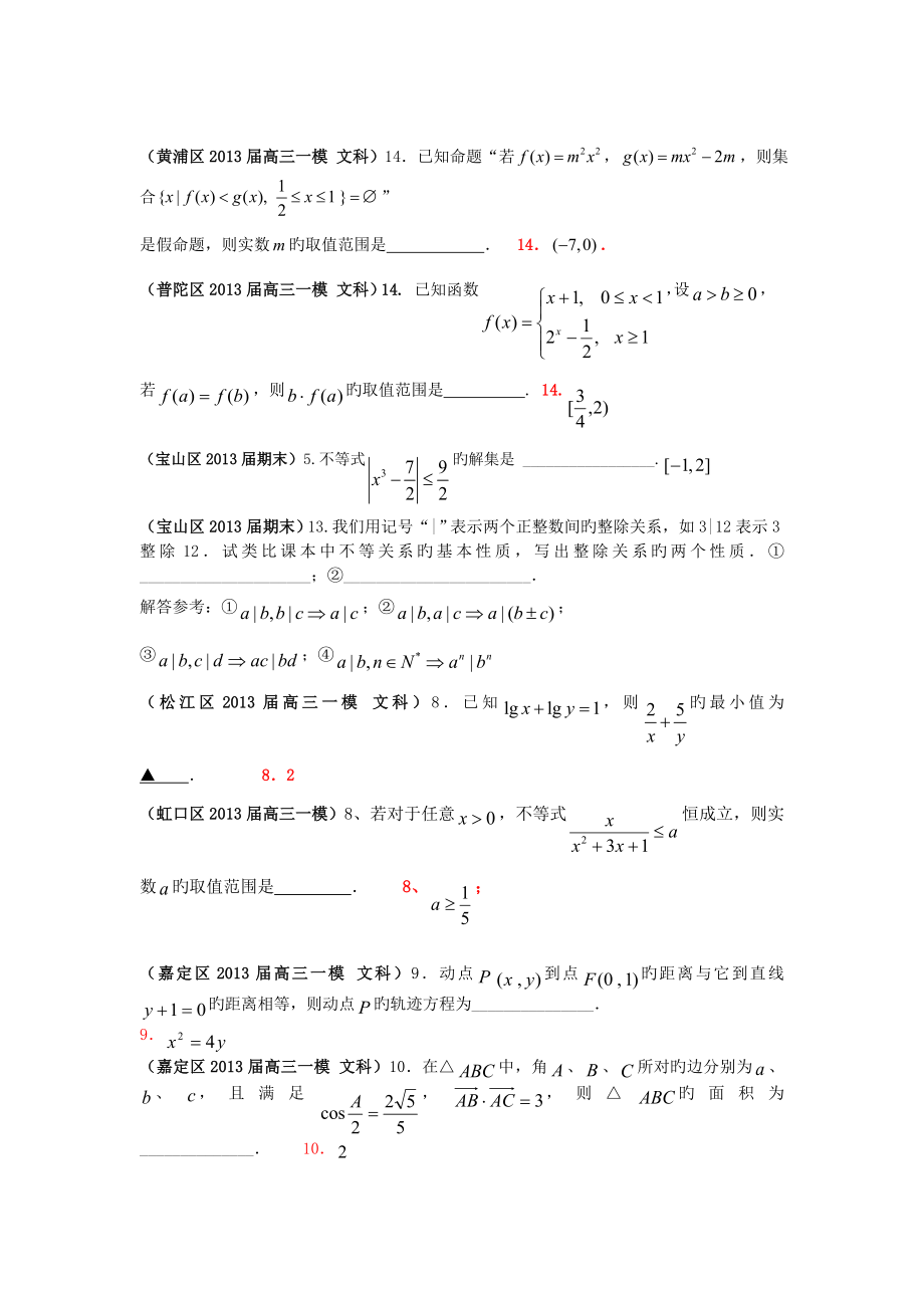 上海17区县2019高三一模数学文科分类汇编-专题八不等式.doc_第2页