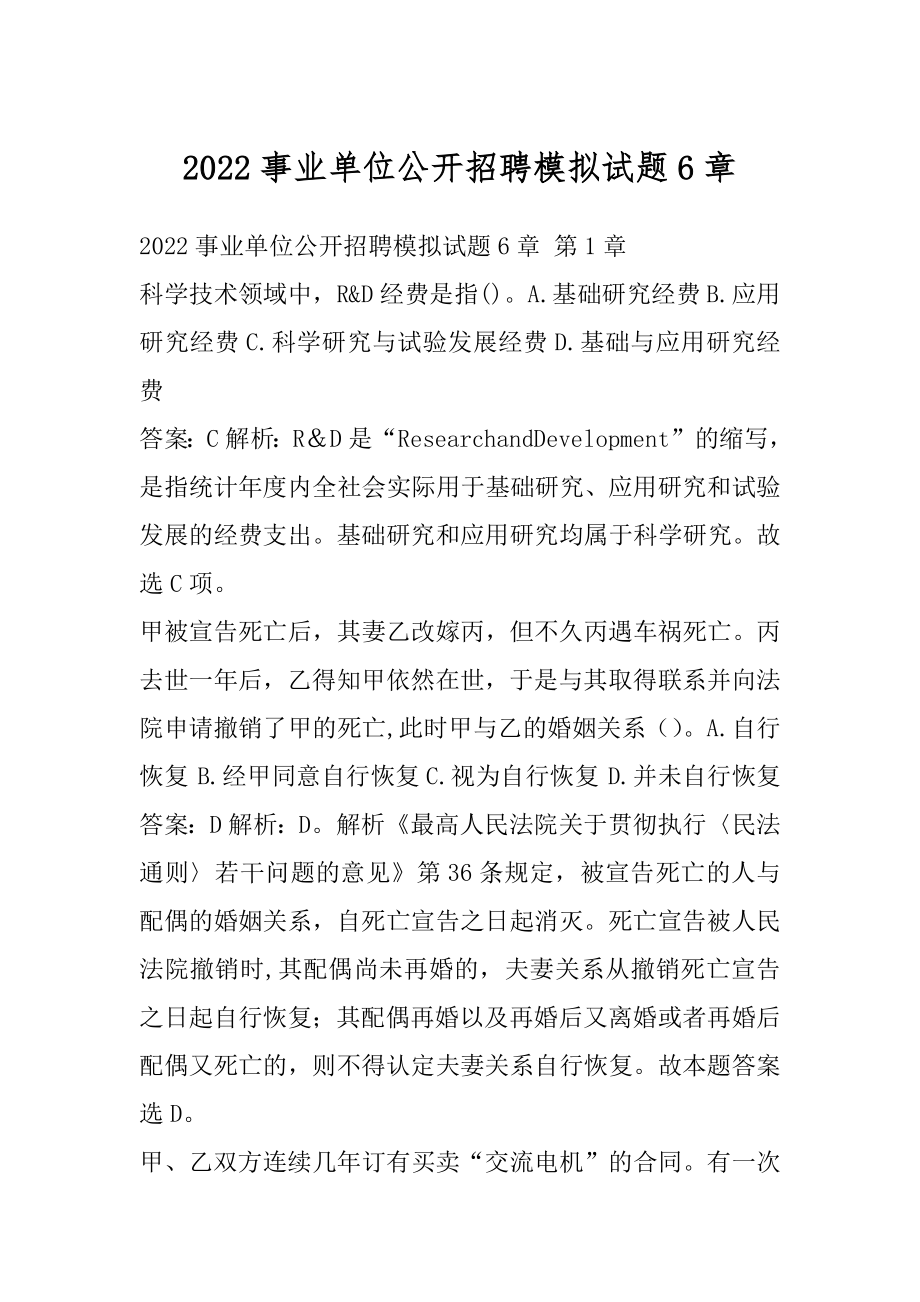 2022事业单位公开招聘模拟试题6章.docx_第1页