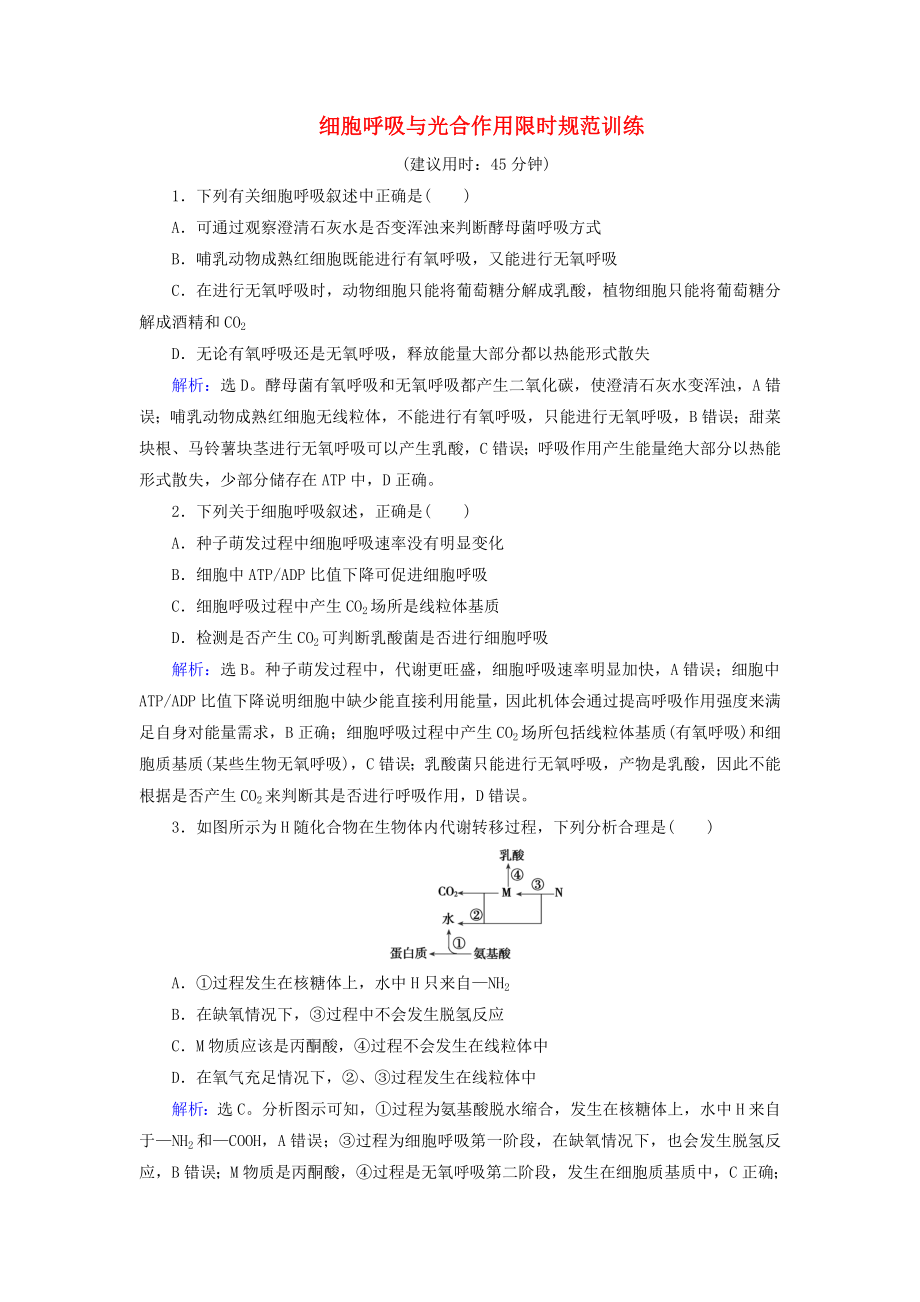 届高考生物二轮复习第1部分专题讲练突破专题2第4讲细胞呼吸与光合作用限时规范训练.docx_第1页