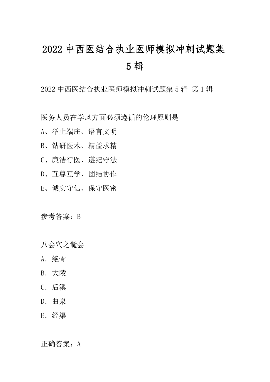 2022中西医结合执业医师模拟冲刺试题集5辑.docx_第1页