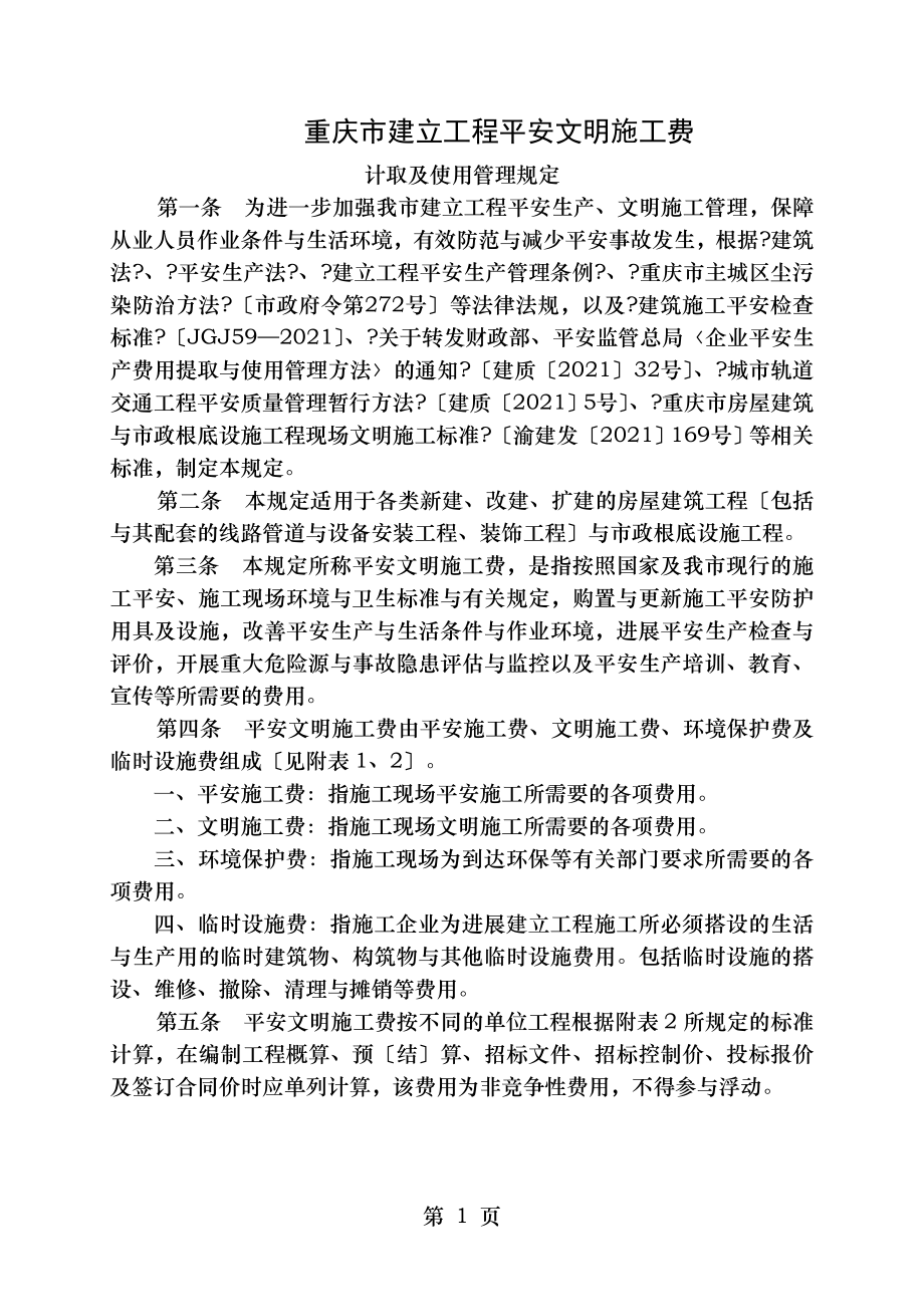 安全文明施工费标准.doc_第1页